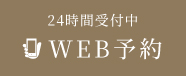 WEB予約