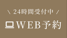 WEB予約