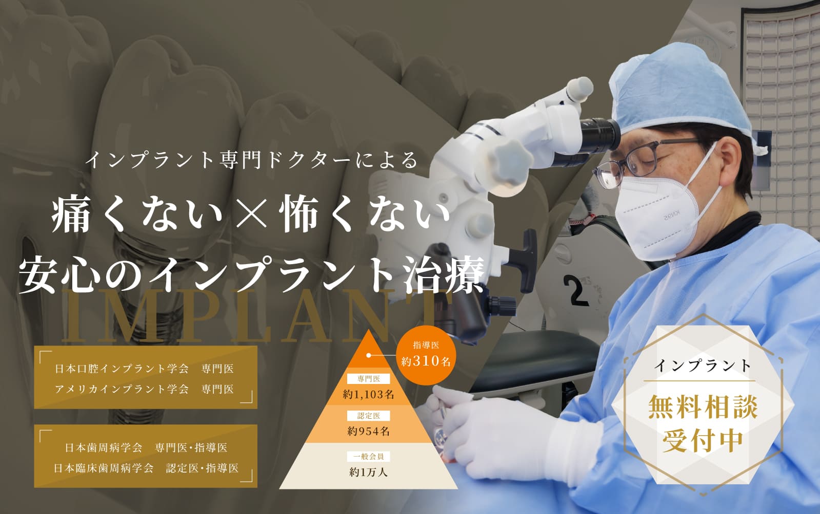 痛くない X 怖くない 安心のインプラント治療