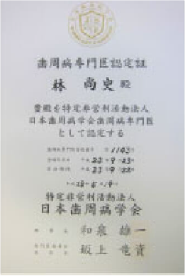 歯周病専門医認定証